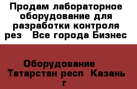 Продам лабораторное оборудование для разработки контроля рез - Все города Бизнес » Оборудование   . Татарстан респ.,Казань г.